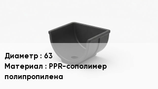 Опора полипропиленовая 63 PPR-сополимер полипропилена